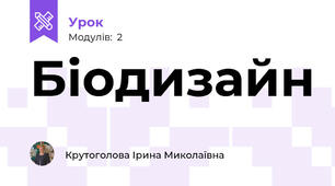 Біодизайн