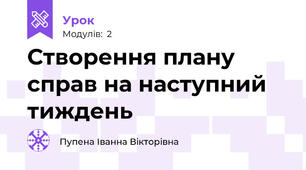 Створення плану справ на наступний тиждень