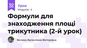 Формули для знаходження площі трикутника (2-й урок)