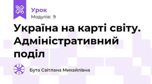 Україна на карті світу. Адміністративний поділ