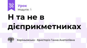 Н та не в дієприкметниках