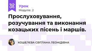 Прослуховування, розучування та виконання козацьких пісень і маршів.