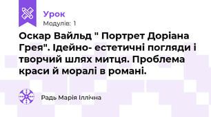 Оскар Вайльд " Портрет Доріана Грея". Ідейно- естетичні погляди і творчий шлях митця. Проблема  краси й моралі в романі.