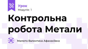 Контрольна робота Метали