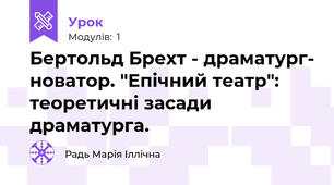 Бертольд Брехт - драматург- новатор. "Епічний театр": теоретичні засади драматурга.