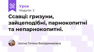 Ссавці: гризуни, зайцеподібні, парнокопитні та непарнокопитні.