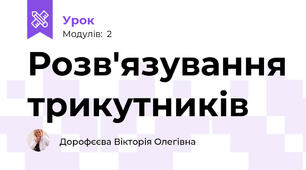 Розв'язування трикутників