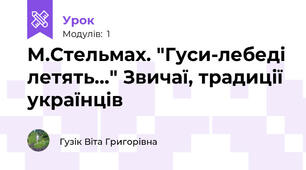М.Стельмах. "Гуси-лебеді летять..." Звичаї, традиції українців