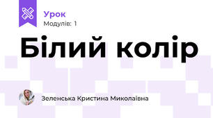 Білий колір
