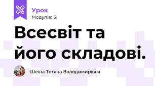 Всесвіт та його складові.