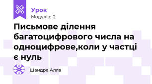 Письмове ділення багатоцифрового числа на одноцифрове,коли у частці є нуль