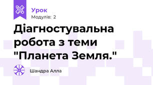 Діагностувальна робота з теми "Планета Земля."