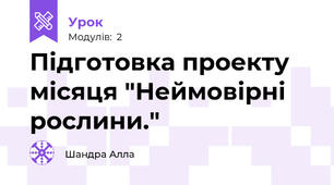 Підготовка проекту місяця "Неймовірні рослини."
