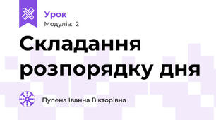 Складання розпорядку дня