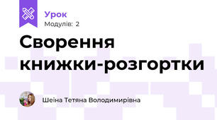 Сворення книжки-розгортки