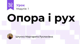 Опора і рух