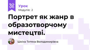 Портрет як жанр в образотворчому мистецтві.