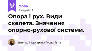 Опора i рух. Види скелета. Значення опорно-рухової системи.