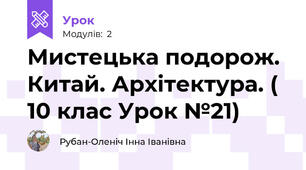 Мистецька подорож. Китай. Архітектура. ( 10 клас Урок №21)