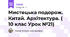 Мистецька подорож. Китай. Архітектура. ( 10 клас Урок №21)