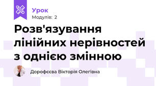 Розв'язування лінійних нерівностей з однією змінною