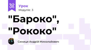 "Бароко", "Рококо"
