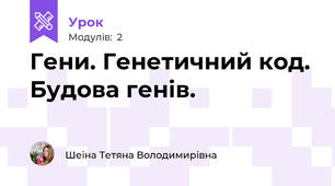 Гени. Генетичний код. Будова генів.