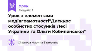 Урок з елементами медіаграмотності"Дискурс особистих стосунків Лесі Українки та Ольги Кобилянської"
