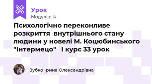 Психологічно переконливе розкриття  внутрішнього стану людини у новелі М. Коцюбинського "Інтермецо"   І курс 33 урок