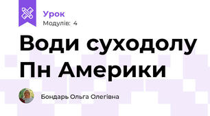 Води суходолу Пн Америки