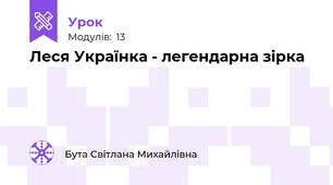 Леся Українка - легендарна зірка