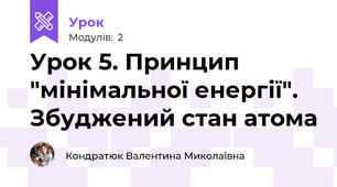  Урок 5. Принцип "мінімальної енергії". Збуджений стан атома