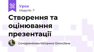 Створення та оцінювання презентації