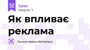 Як впливає реклама