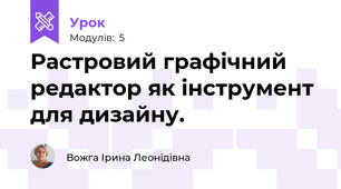 Растровий графічний редактор як інструмент для дизайну.