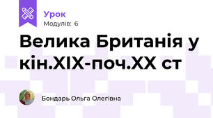 Велика Британія у кін.XIX-поч.XX ст