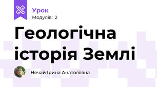 Геологічна історія Землі