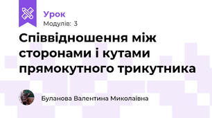 Співвідношення між сторонами і кутами прямокутного трикутника