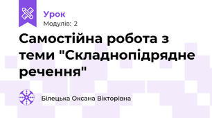 Самостійна робота з теми "Складнопідрядне речення"
