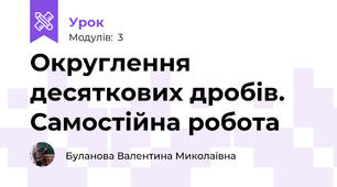 Округлення десяткових дробів. Самостійна робота