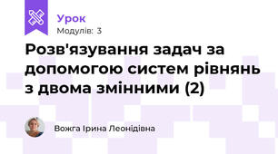 Розв'язування задач за допомогою систем рівнянь з двома змінними (2)