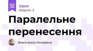 Паралельне перенесення