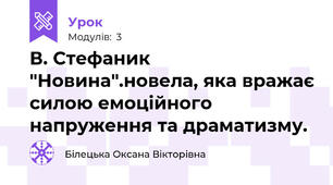 В. Стефаник "Новина".новела, яка вражає силою емоційного напруження та драматизму.