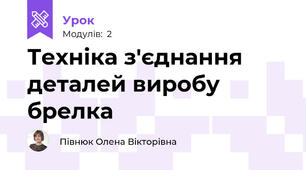 Техніка з'єднання деталей виробу брелка