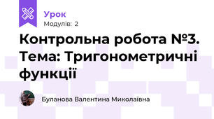Контрольна робота №3. Тема: Тригонометричні функції 
