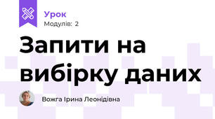 Запити на вибірку даних