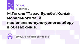 М.Гоголь "Тарас Бульба".Колізія  морального та  й національно-культурноговибору в обазах синів.