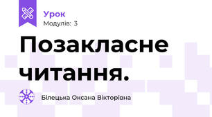 Позакласне читання.
