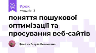поняття пошукової оптимізації та просування веб-сайтів