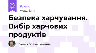Безпека харчування. Вибір харчових продуктів